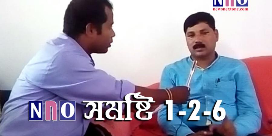 বিধায়ক ভৱেশ কলিতাৰ সৈতে NNO Digital Correspondent দীপাংকৰ দাস বিধায়ক ভৱেশ কলিতাৰ সৈতে NNO Digital Correspondent দীপাংকৰ দাস